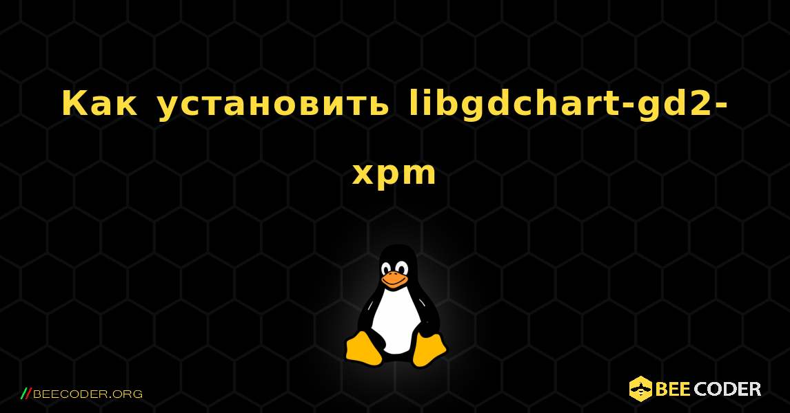 Как установить libgdchart-gd2-xpm . Linux