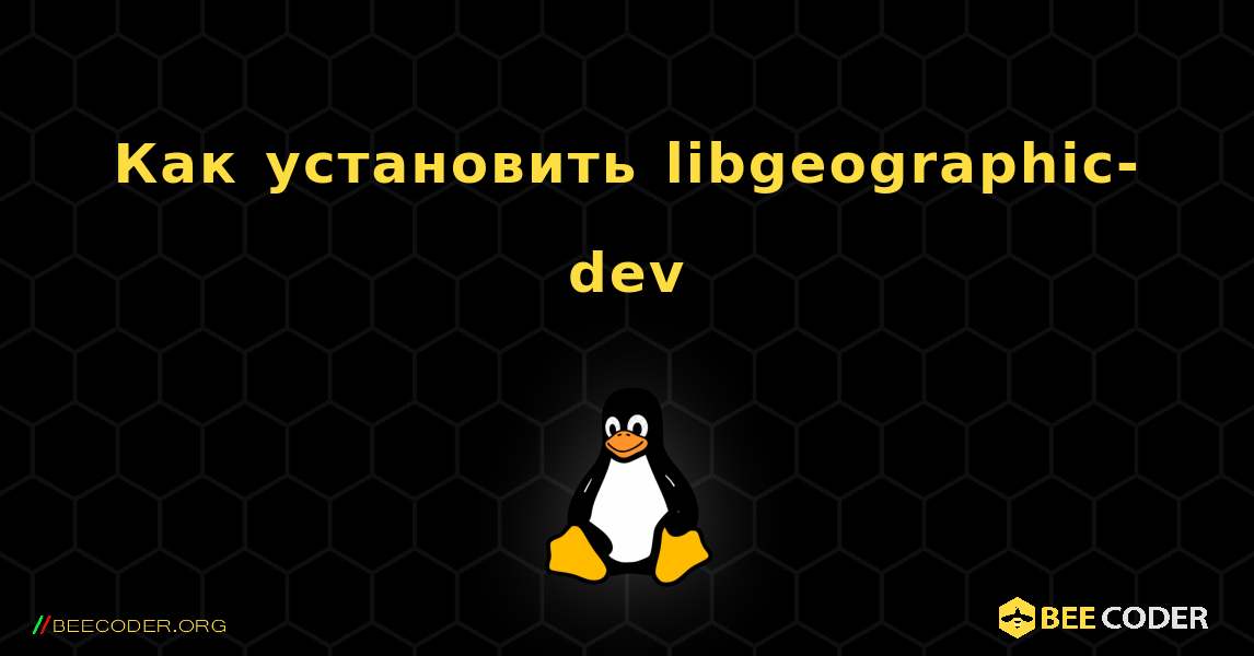 Как установить libgeographic-dev . Linux