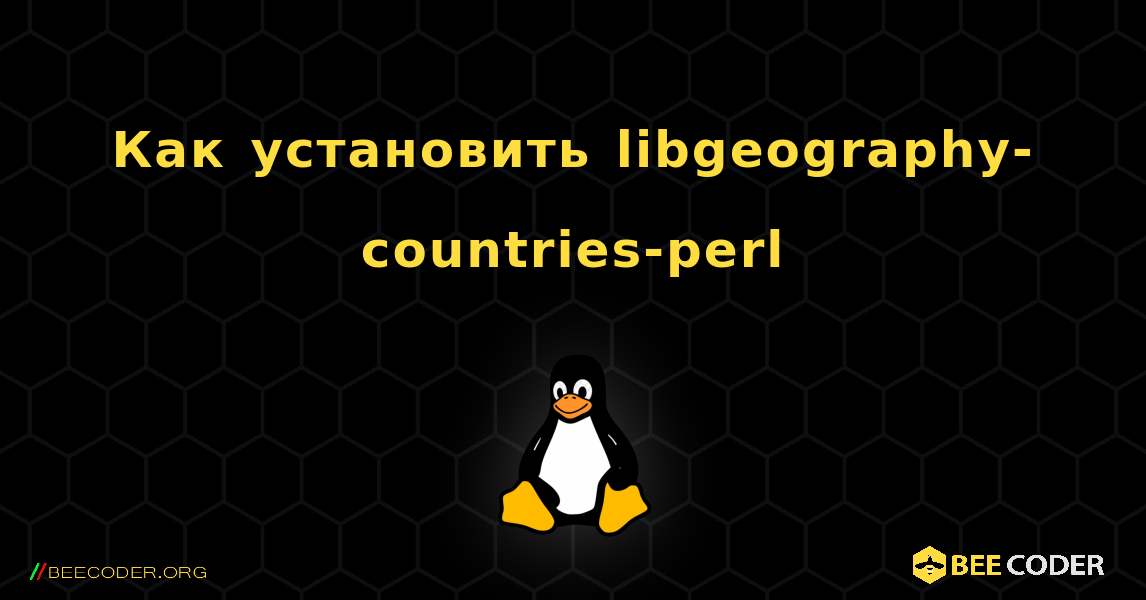 Как установить libgeography-countries-perl . Linux