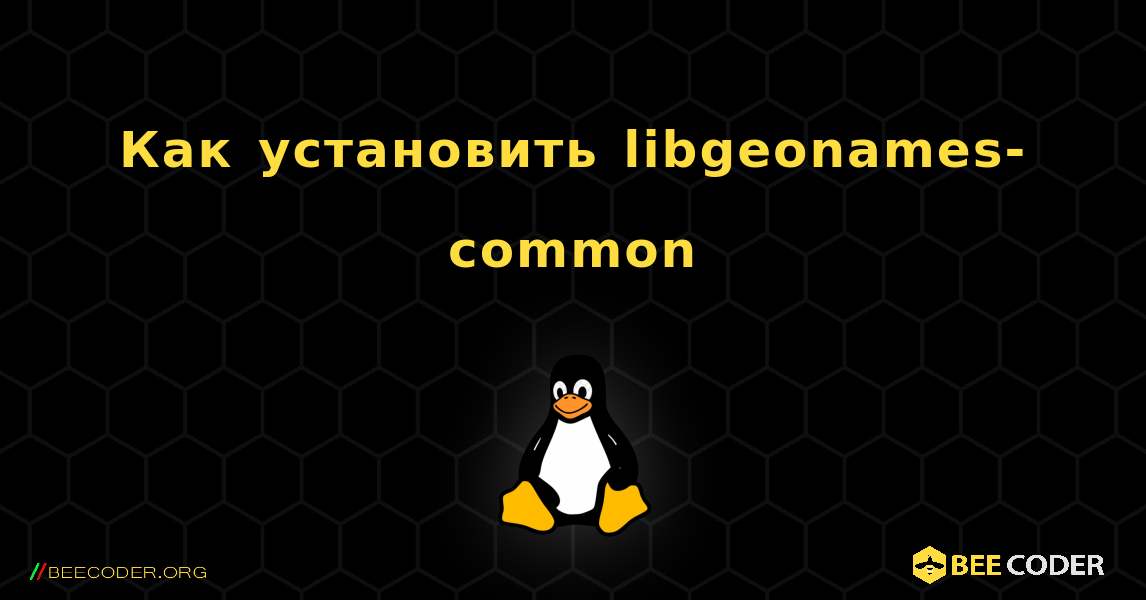 Как установить libgeonames-common . Linux