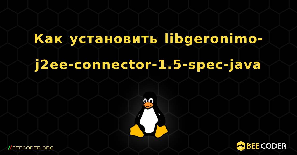 Как установить libgeronimo-j2ee-connector-1.5-spec-java . Linux