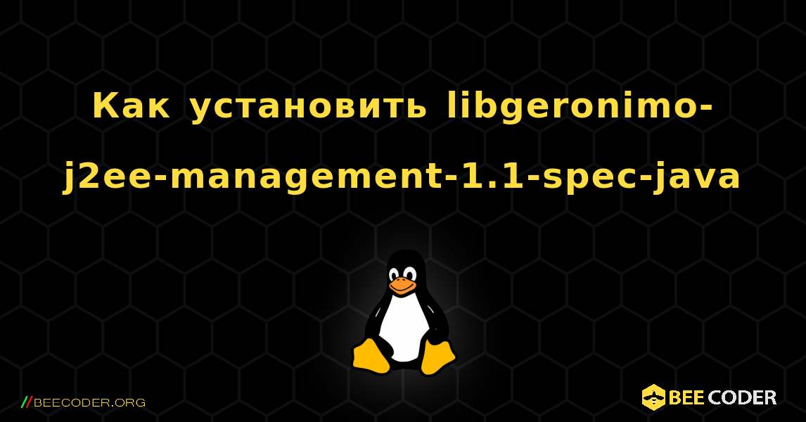 Как установить libgeronimo-j2ee-management-1.1-spec-java . Linux