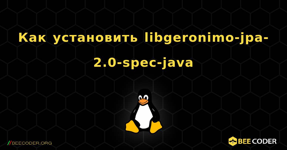 Как установить libgeronimo-jpa-2.0-spec-java . Linux