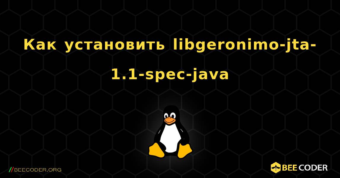 Как установить libgeronimo-jta-1.1-spec-java . Linux