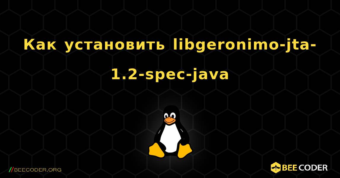 Как установить libgeronimo-jta-1.2-spec-java . Linux