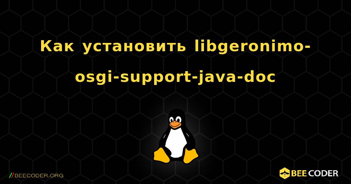 Как установить libgeronimo-osgi-support-java-doc . Linux