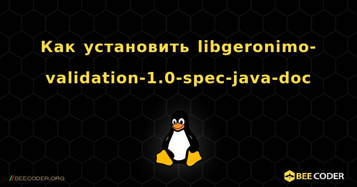 Как установить libgeronimo-validation-1.0-spec-java-doc . Linux