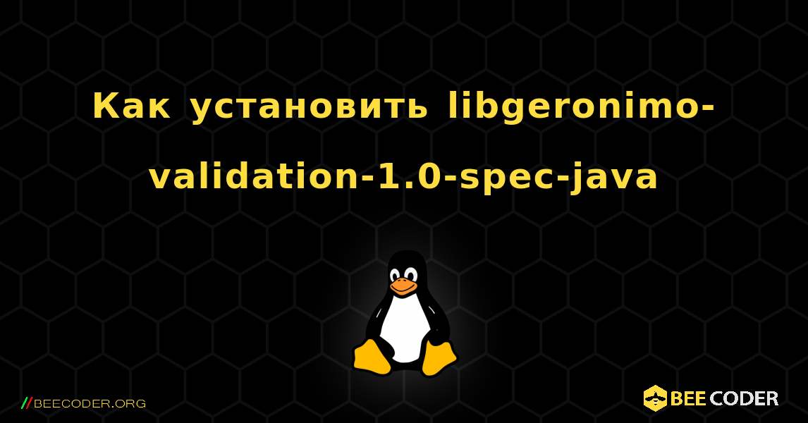 Как установить libgeronimo-validation-1.0-spec-java . Linux