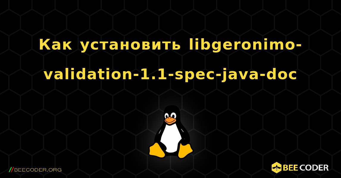 Как установить libgeronimo-validation-1.1-spec-java-doc . Linux