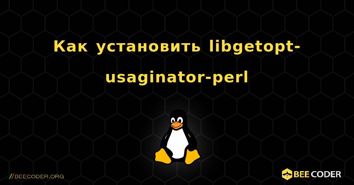 Как установить libgetopt-usaginator-perl . Linux