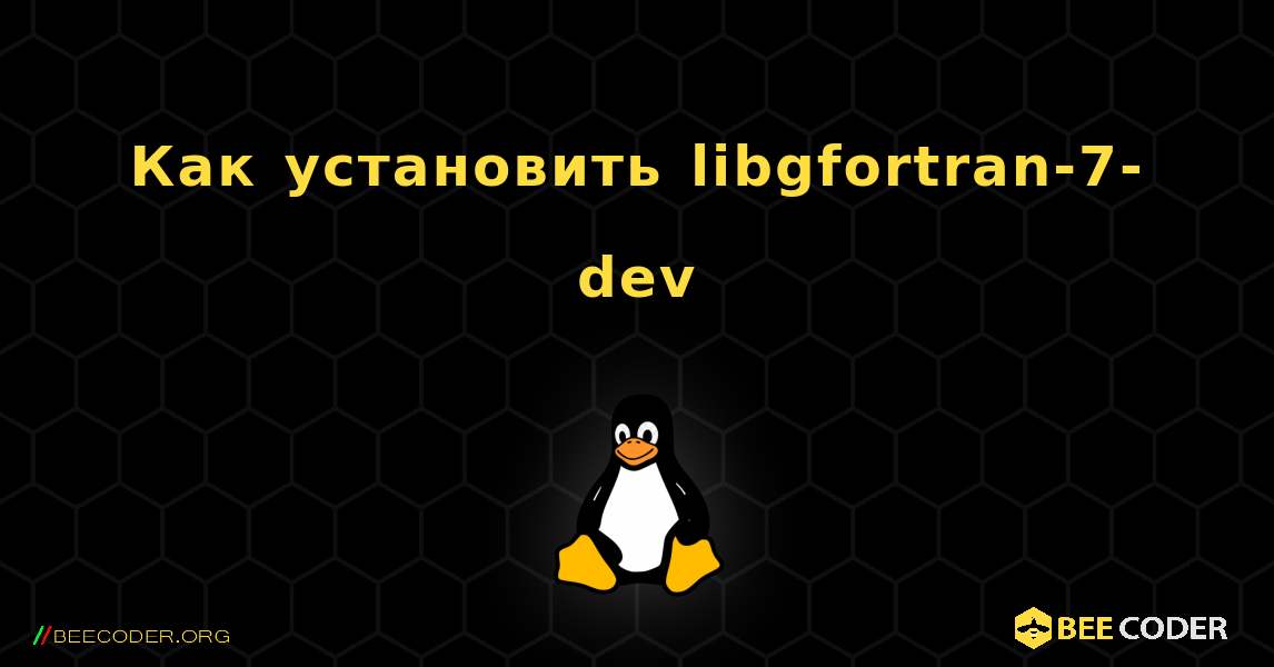 Как установить libgfortran-7-dev . Linux