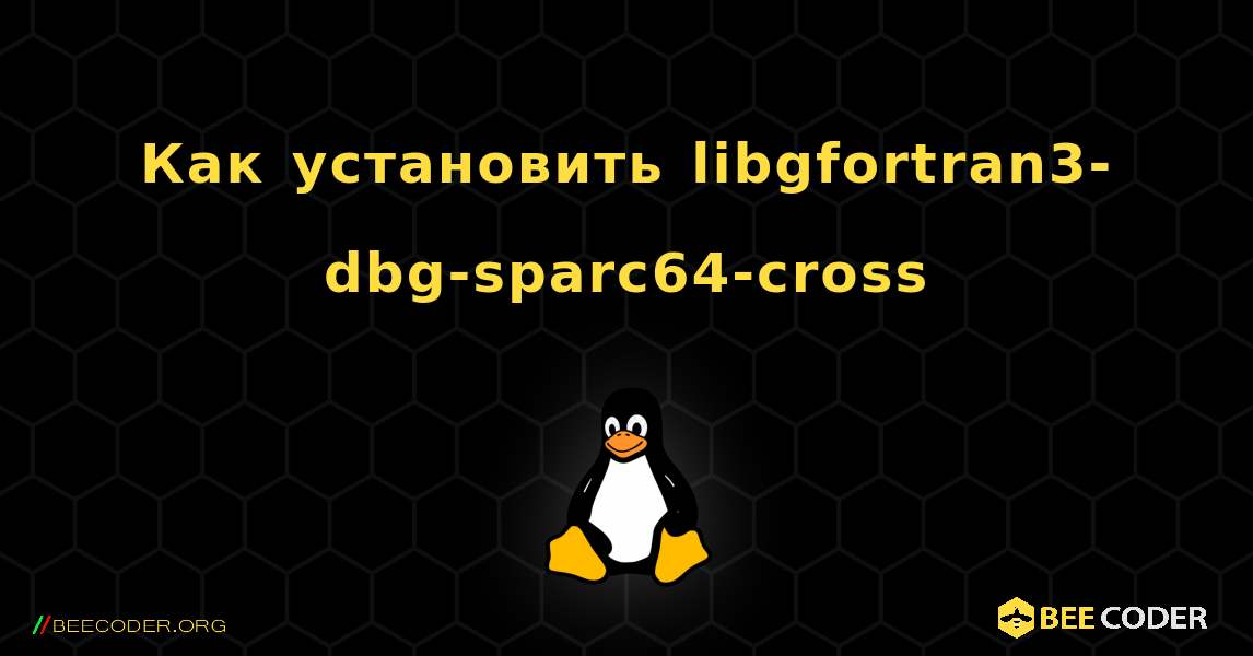 Как установить libgfortran3-dbg-sparc64-cross . Linux