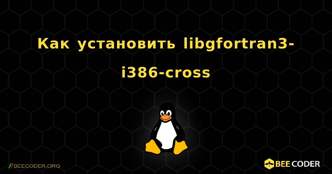 Как установить libgfortran3-i386-cross . Linux