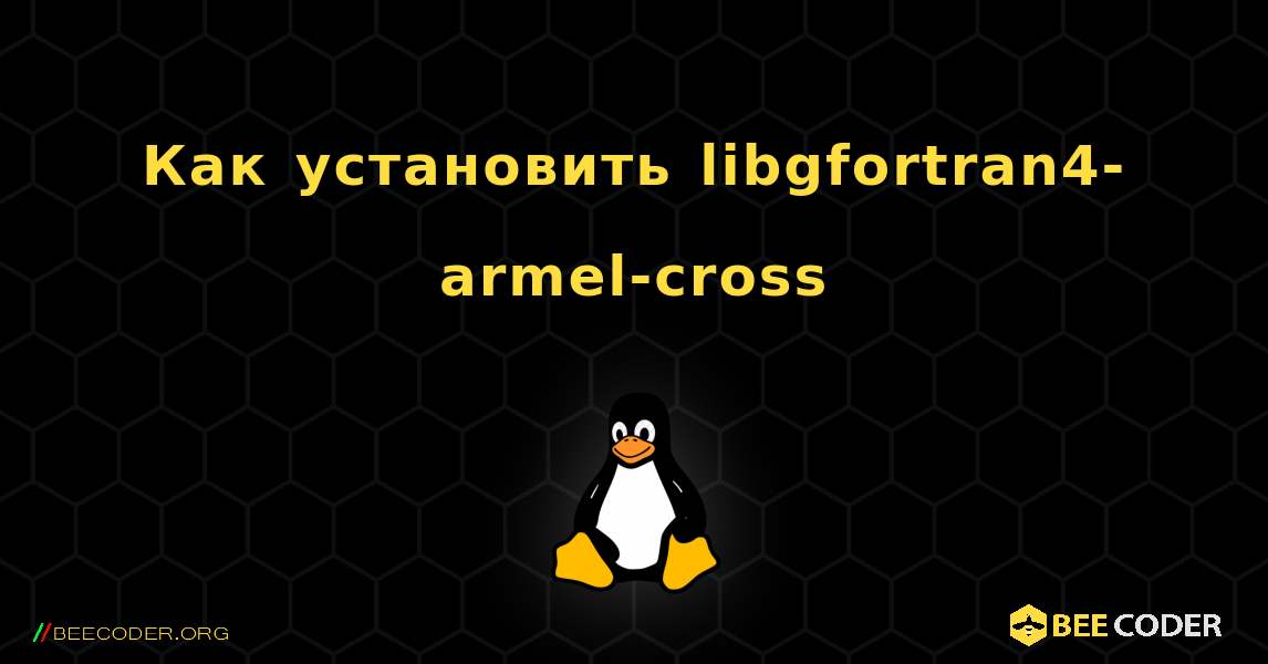 Как установить libgfortran4-armel-cross . Linux