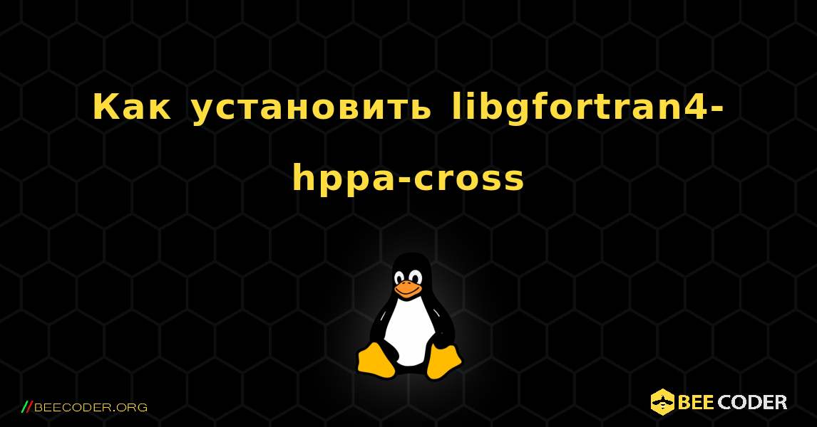 Как установить libgfortran4-hppa-cross . Linux