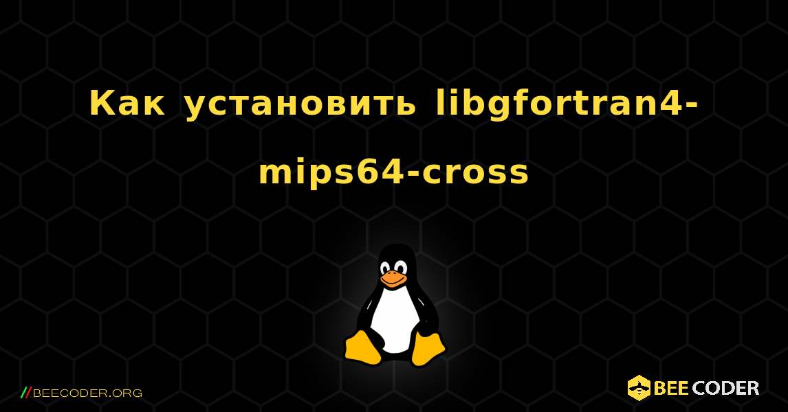 Как установить libgfortran4-mips64-cross . Linux