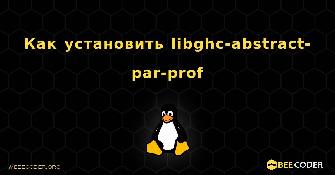 Как установить libghc-abstract-par-prof . Linux