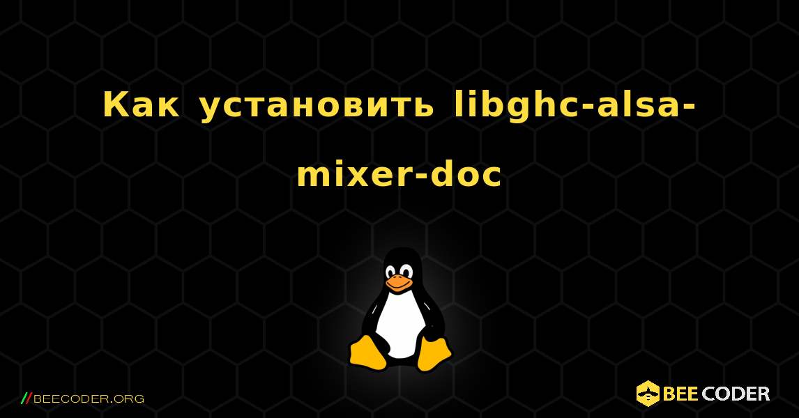 Как установить libghc-alsa-mixer-doc . Linux