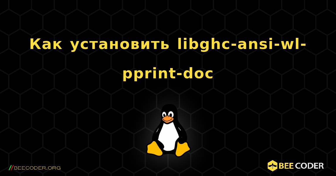 Как установить libghc-ansi-wl-pprint-doc . Linux