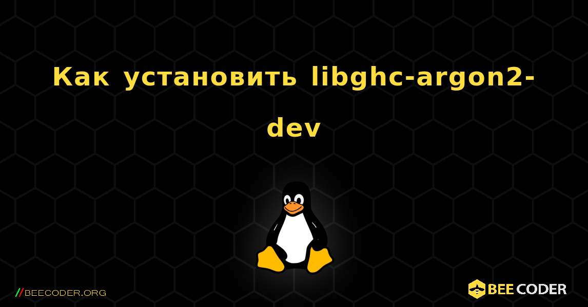 Как установить libghc-argon2-dev . Linux
