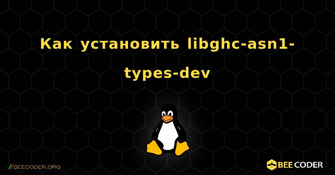 Как установить libghc-asn1-types-dev . Linux