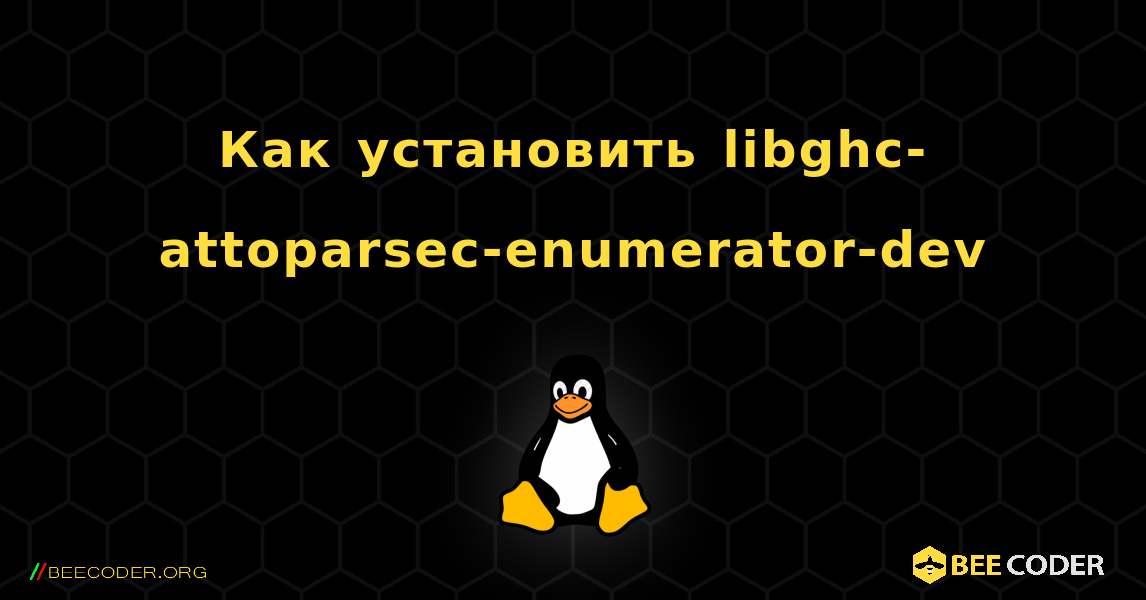 Как установить libghc-attoparsec-enumerator-dev . Linux