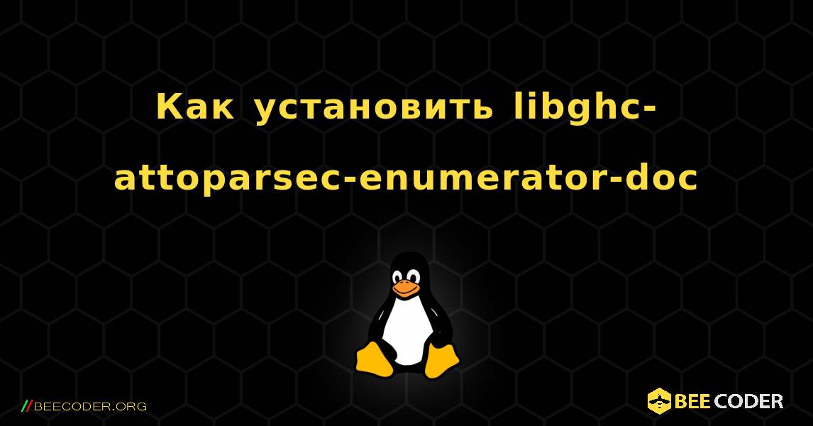 Как установить libghc-attoparsec-enumerator-doc . Linux