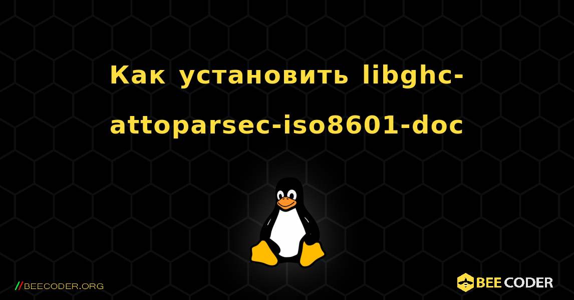 Как установить libghc-attoparsec-iso8601-doc . Linux