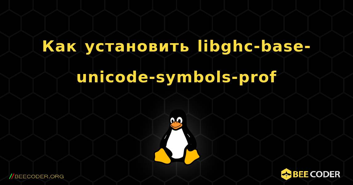 Как установить libghc-base-unicode-symbols-prof . Linux