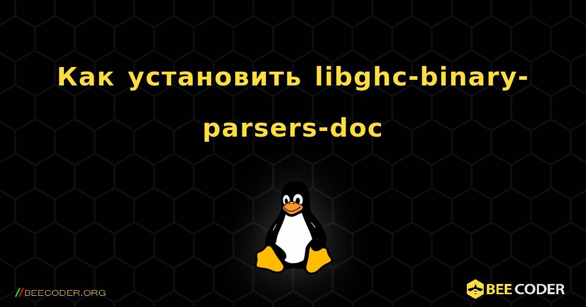 Как установить libghc-binary-parsers-doc . Linux