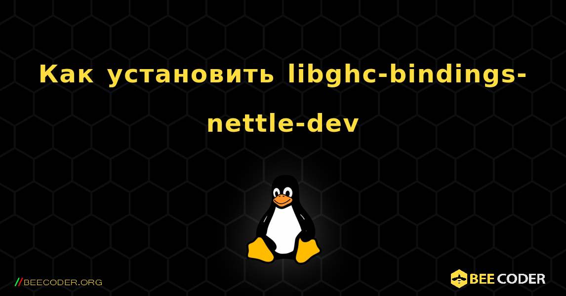 Как установить libghc-bindings-nettle-dev . Linux