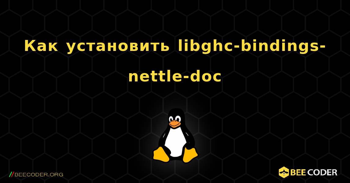 Как установить libghc-bindings-nettle-doc . Linux