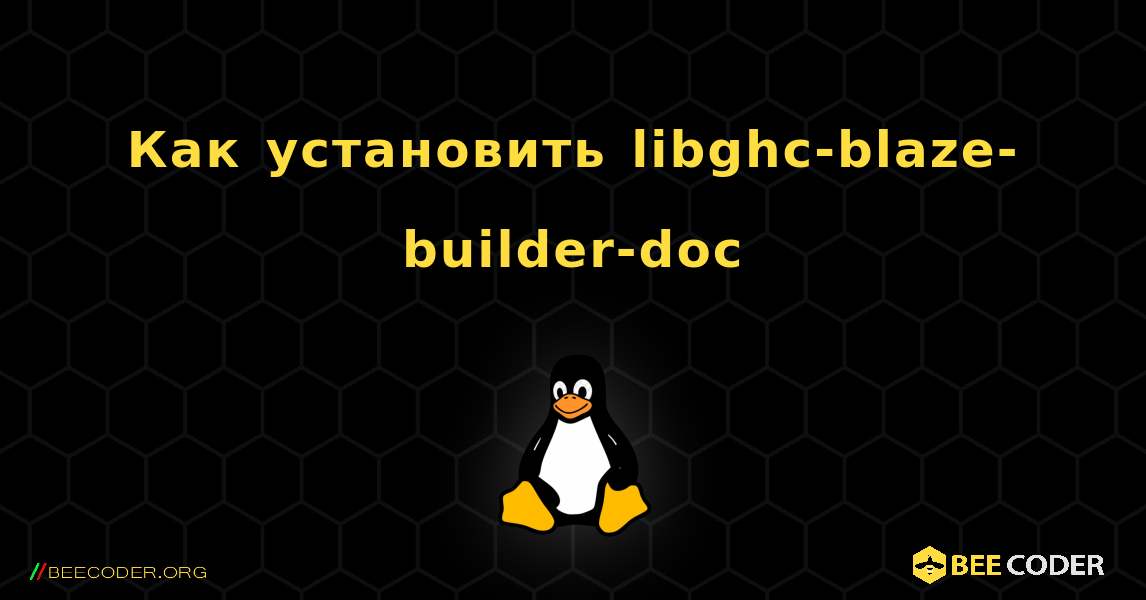 Как установить libghc-blaze-builder-doc . Linux