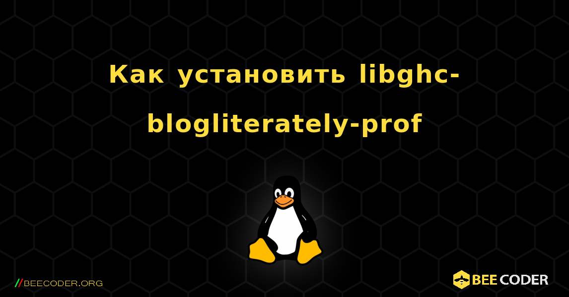 Как установить libghc-blogliterately-prof . Linux