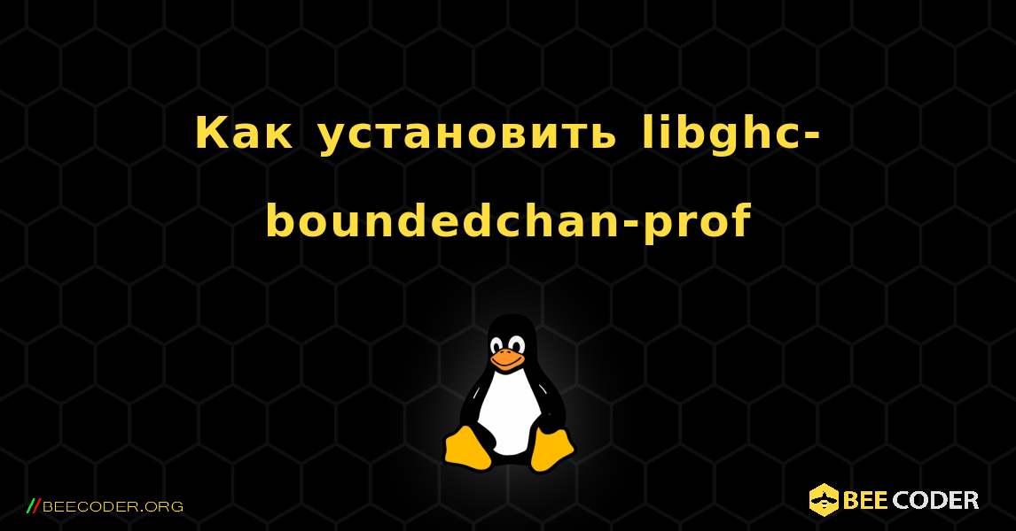 Как установить libghc-boundedchan-prof . Linux