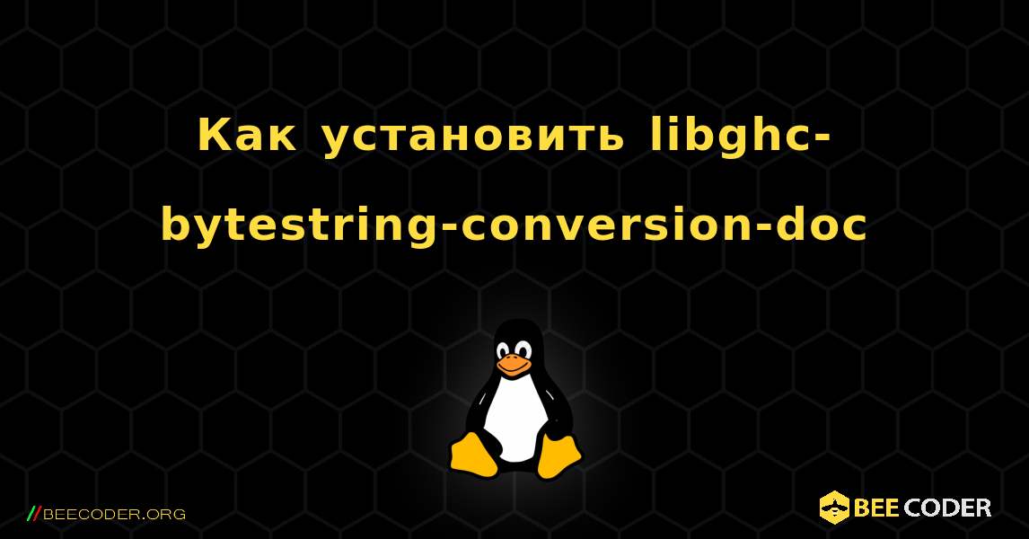 Как установить libghc-bytestring-conversion-doc . Linux