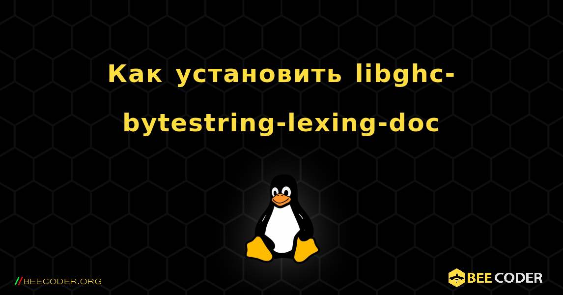 Как установить libghc-bytestring-lexing-doc . Linux