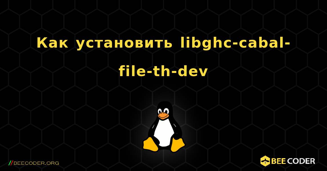 Как установить libghc-cabal-file-th-dev . Linux