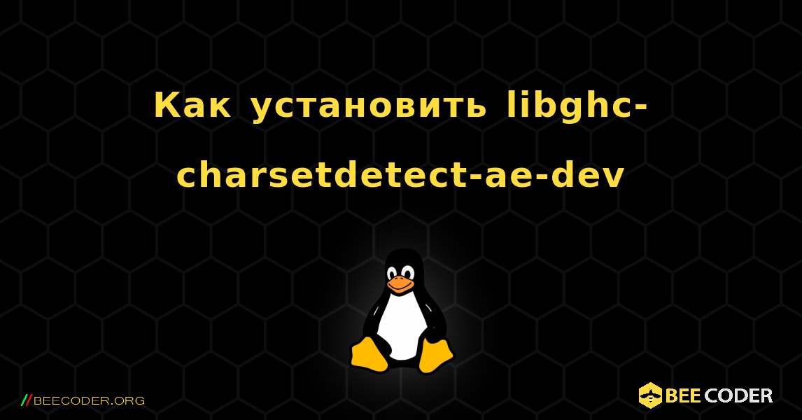 Как установить libghc-charsetdetect-ae-dev . Linux