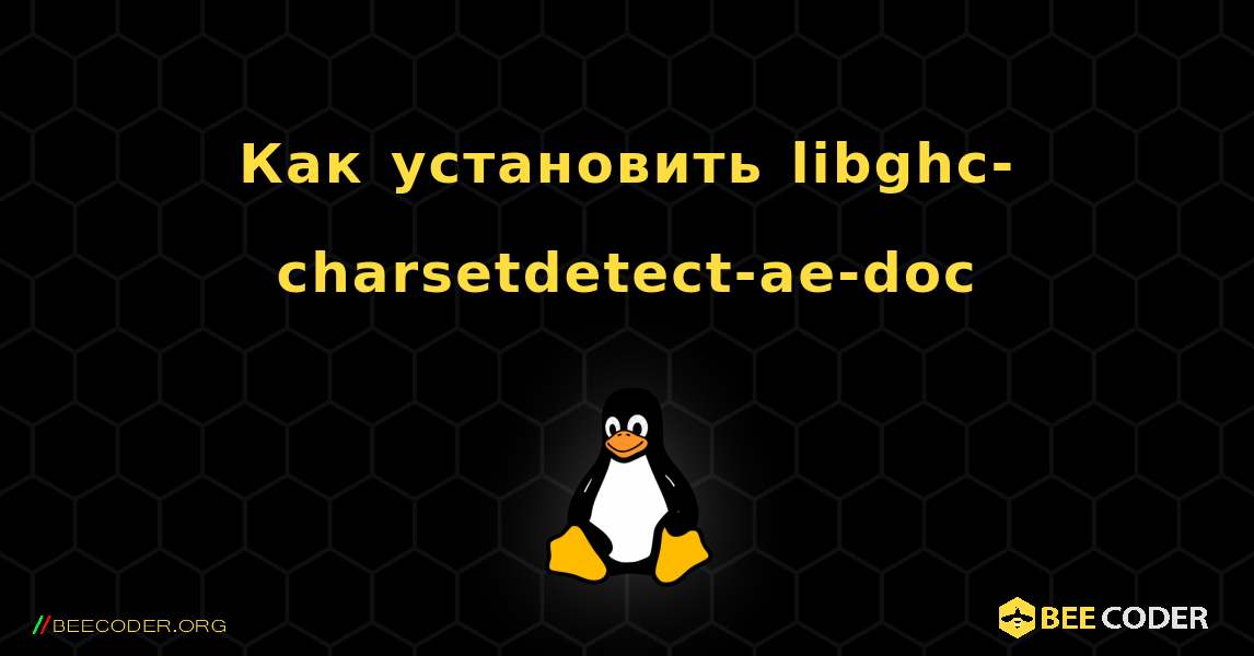 Как установить libghc-charsetdetect-ae-doc . Linux