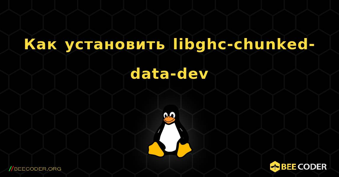 Как установить libghc-chunked-data-dev . Linux