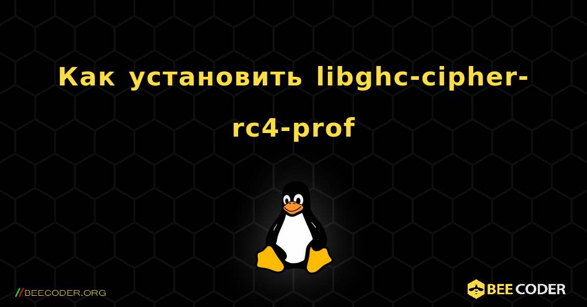 Как установить libghc-cipher-rc4-prof . Linux