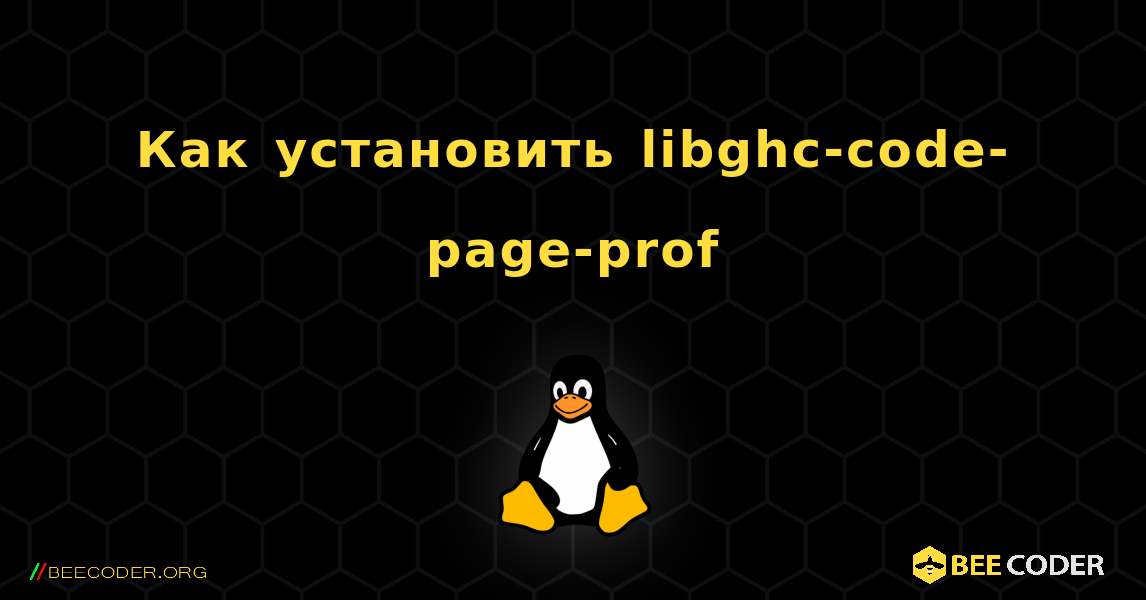 Как установить libghc-code-page-prof . Linux