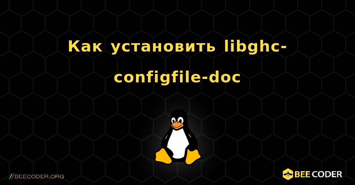 Как установить libghc-configfile-doc . Linux