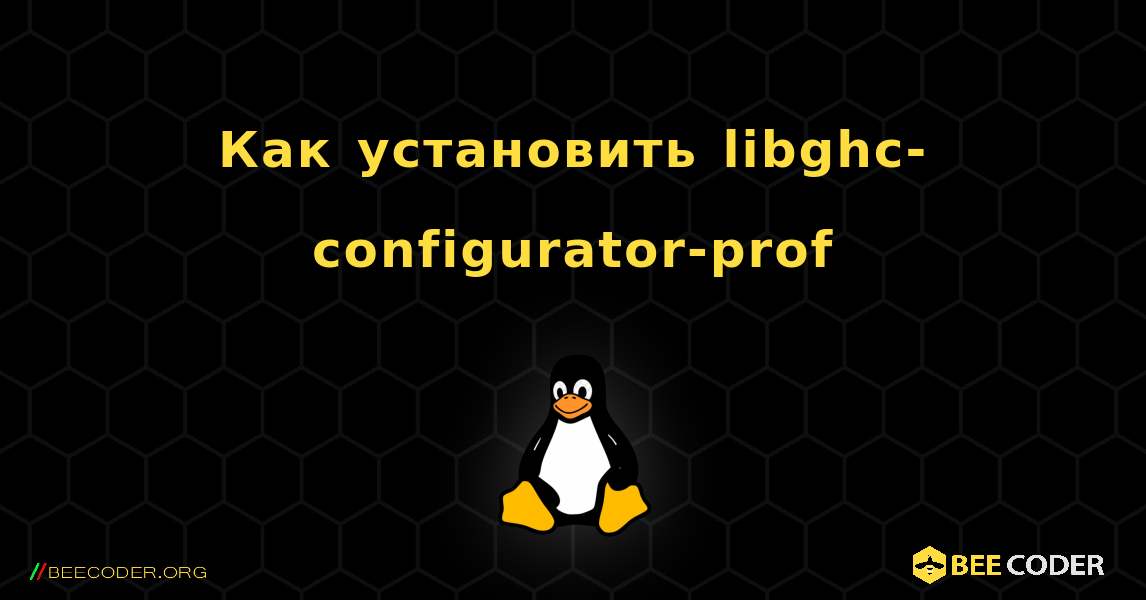 Как установить libghc-configurator-prof . Linux