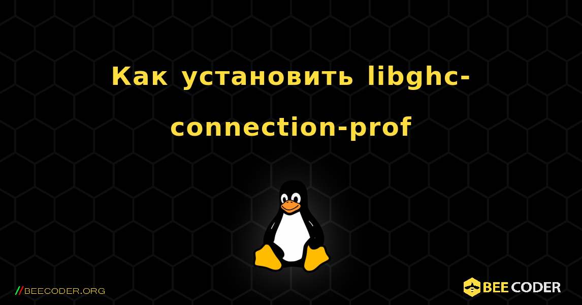 Как установить libghc-connection-prof . Linux