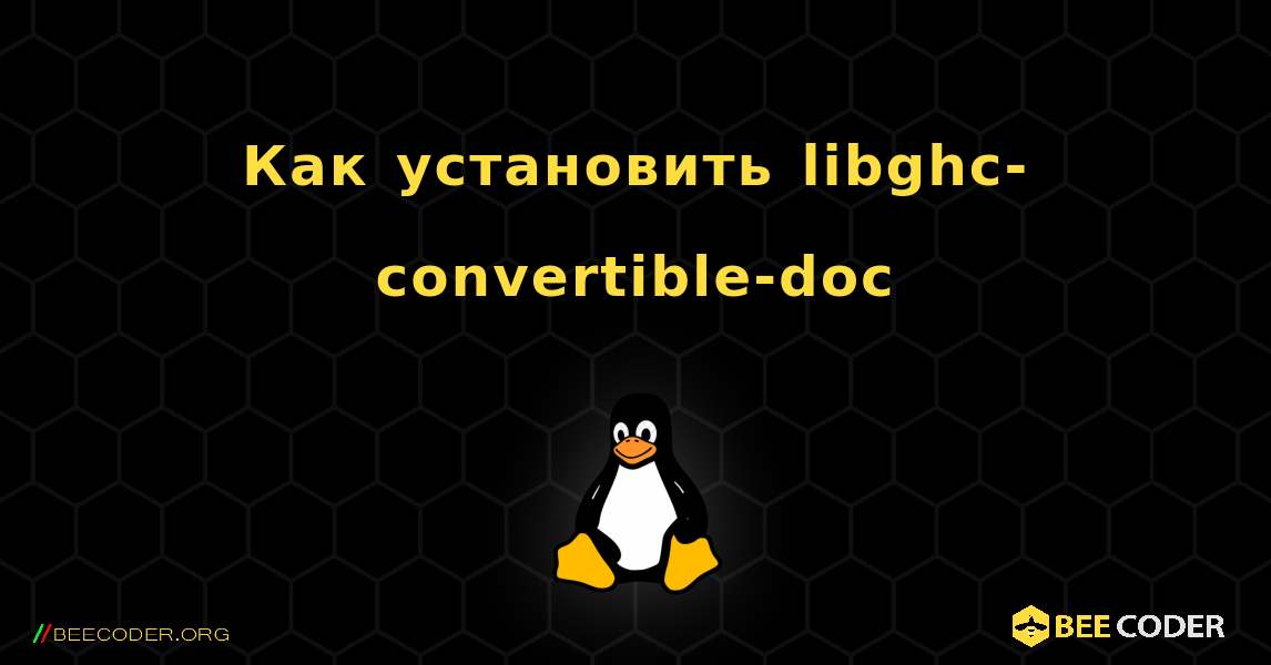 Как установить libghc-convertible-doc . Linux