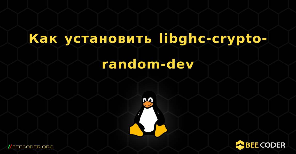 Как установить libghc-crypto-random-dev . Linux