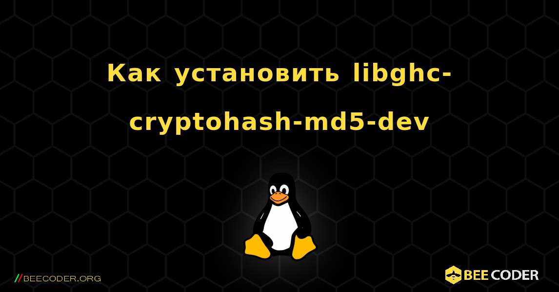 Как установить libghc-cryptohash-md5-dev . Linux