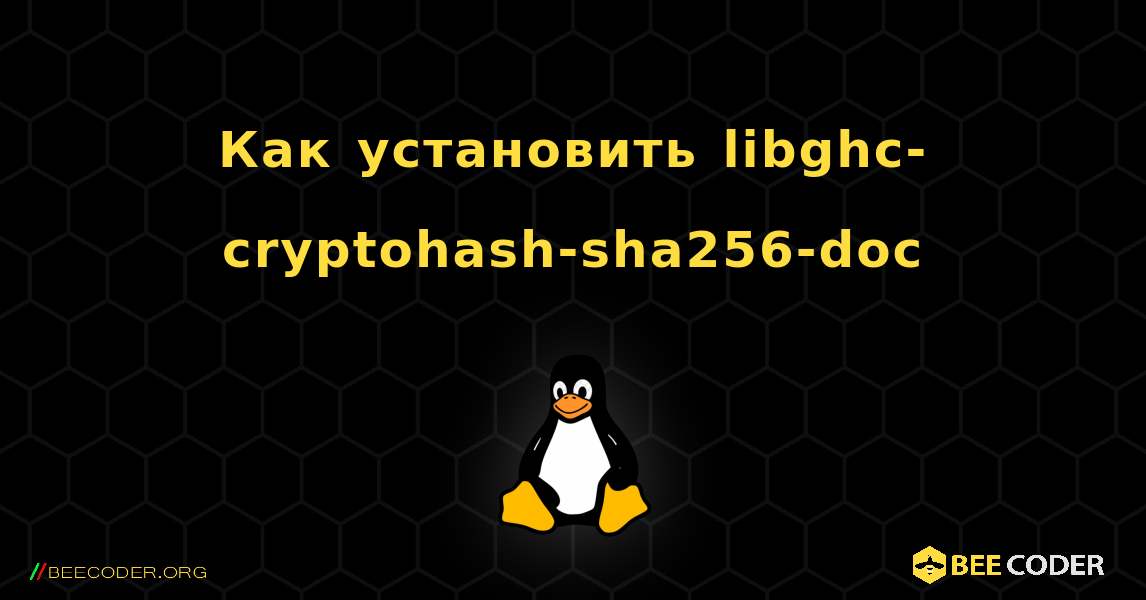 Как установить libghc-cryptohash-sha256-doc . Linux